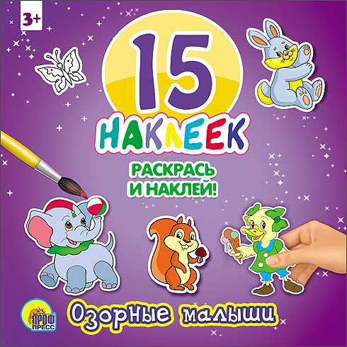 15 НАКЛЕЕК. РАСКРАСЬ И НАКЛЕЙ. ОЗОРНЫЕ МАЛЫШИ 15 НАКЛЕЕК. РАСКРАСЬ И НАКЛЕЙ. ОЗОРНЫЕ МАЛЫШИ
