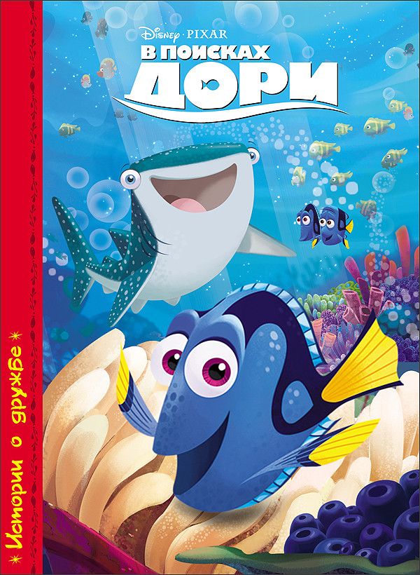 DISNEY. КАРТОНКА. В ПОИСКАХ ДОРИ DISNEY. КАРТОНКА. В ПОИСКАХ ДОРИ