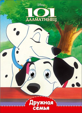 DISNEY. ГЛАЗКИ А5. ДРУЖНАЯ СЕМЬЯ DISNEY. ГЛАЗКИ А5. ДРУЖНАЯ СЕМЬЯ