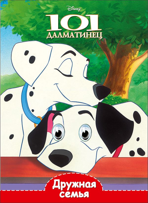 DISNEY. ГЛАЗКИ А5. ДРУЖНАЯ СЕМЬЯ DISNEY. ГЛАЗКИ А5. ДРУЖНАЯ СЕМЬЯ