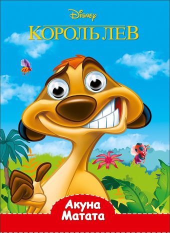 DISNEY. ГЛАЗКИ А5. АКУНА МАТАТА DISNEY. ГЛАЗКИ А5. АКУНА МАТАТА