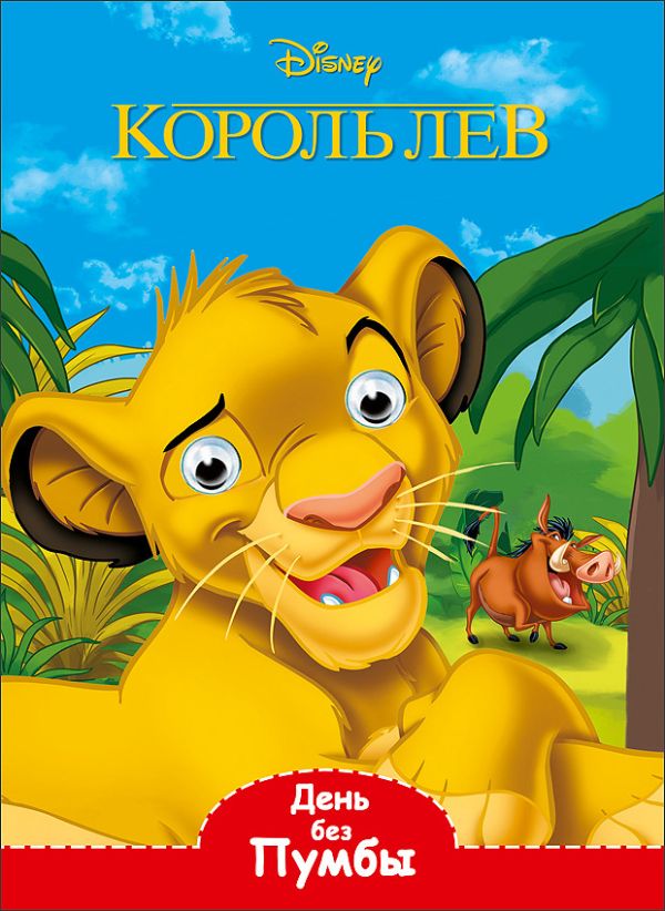 DISNEY. ГЛАЗКИ А5. ДЕНЬ БЕЗ ПУМБЫ DISNEY. ГЛАЗКИ А5. ДЕНЬ БЕЗ ПУМБЫ