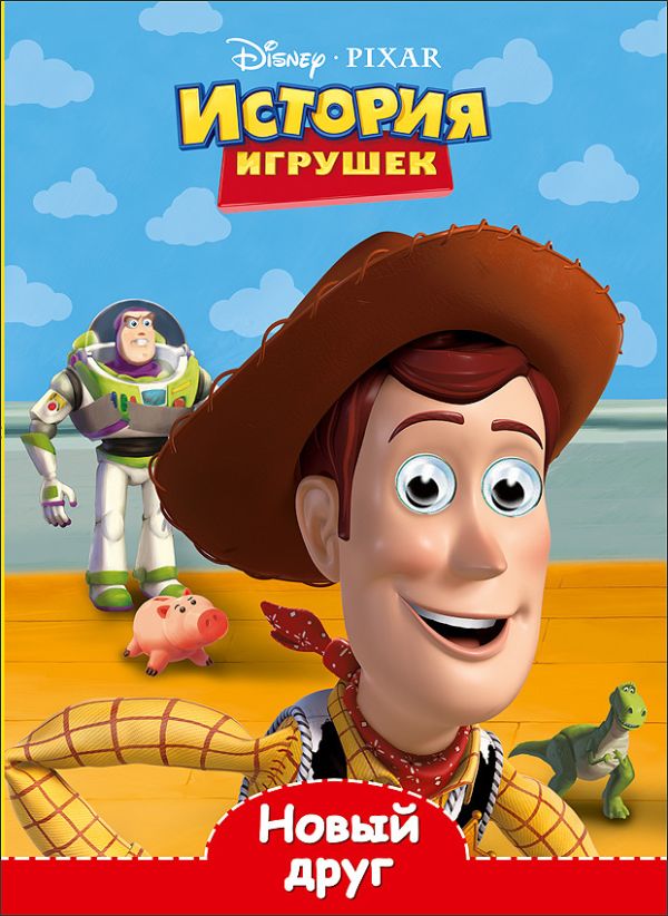 DISNEY. ГЛАЗКИ А5. НОВЫЙ ДРУГ DISNEY. ГЛАЗКИ А5. НОВЫЙ ДРУГ
