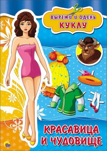 ВЫРЕЗАЛКИ А4. КРАСАВИЦА И ЧУДОВИЩЕ ВЫРЕЗАЛКИ А4. КРАСАВИЦА И ЧУДОВИЩЕ
