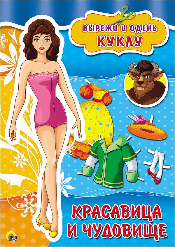 ВЫРЕЗАЛКИ А4. КРАСАВИЦА И ЧУДОВИЩЕ ВЫРЕЗАЛКИ А4. КРАСАВИЦА И ЧУДОВИЩЕ