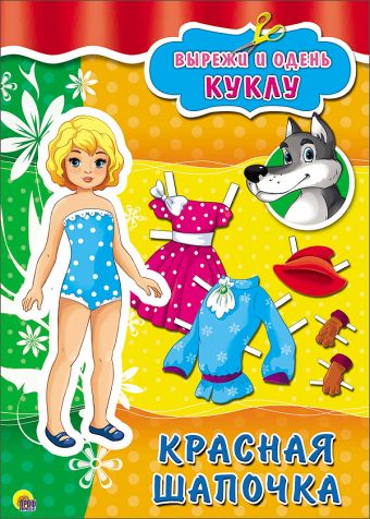 ВЫРЕЗАЛКИ А4. КРАСНАЯ ШАПОЧКА ВЫРЕЗАЛКИ А4. КРАСНАЯ ШАПОЧКА