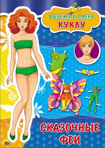 ВЫРЕЗАЛКИ А4. СКАЗОЧНЫЕ ФЕИ ВЫРЕЗАЛКИ А4. СКАЗОЧНЫЕ ФЕИ