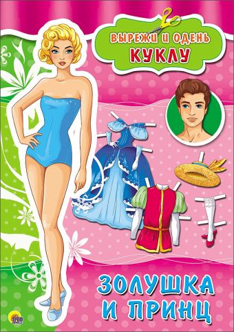 ВЫРЕЗАЛКИ А4. ЗОЛУШКА И ПРИНЦ ВЫРЕЗАЛКИ А4. ЗОЛУШКА И ПРИНЦ