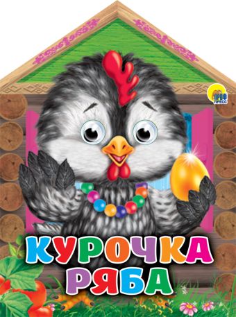 ДОМИКИ С ГЛАЗКАМИ. КУРОЧКА РЯБА ДОМИКИ С ГЛАЗКАМИ. КУРОЧКА РЯБА