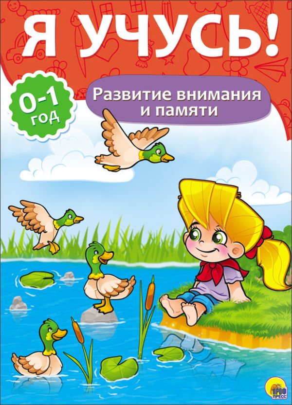 Zakazat.ru: Я Учусь! Для Детей От 0 До 1 Года. Развитие Внимания И Памяти