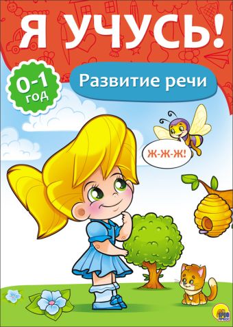 Я УЧУСЬ! ДЛЯ ДЕТЕЙ ОТ 0 ДО 1 ГОДА. РАЗВИТИЕ РЕЧИ Я УЧУСЬ! ДЛЯ ДЕТЕЙ ОТ 0 ДО 1 ГОДА. РАЗВИТИЕ РЕЧИ