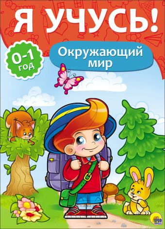 Я УЧУСЬ! ДЛЯ ДЕТЕЙ ОТ 0 ДО 1 ГОДА. ОКРУЖАЮЩИЙ МИР Я УЧУСЬ! ДЛЯ ДЕТЕЙ ОТ 0 ДО 1 ГОДА. ОКРУЖАЮЩИЙ МИР