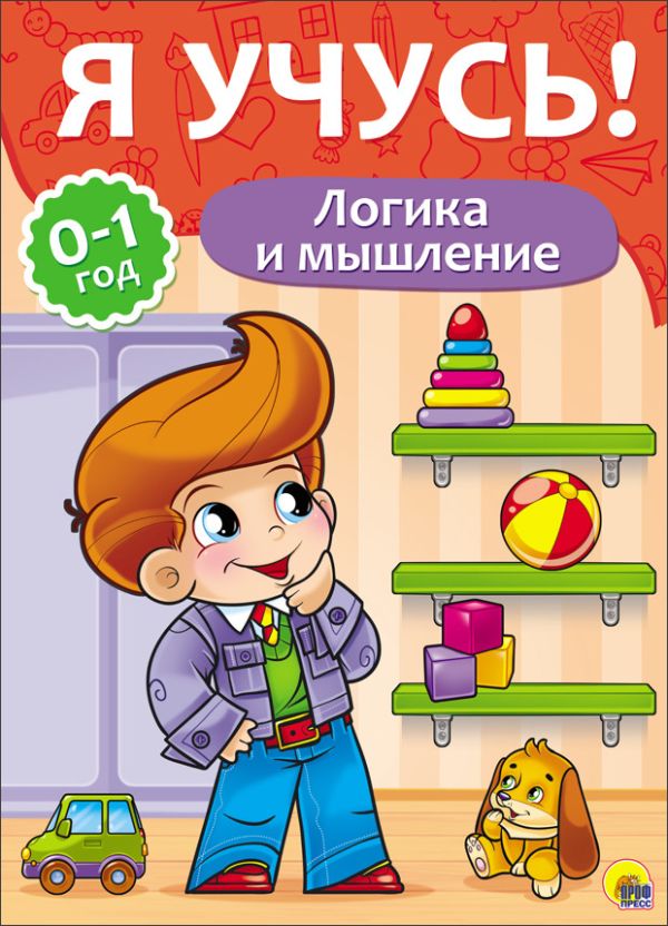Я УЧУСЬ! ДЛЯ ДЕТЕЙ ОТ 0 ДО 1 ГОДА. ЛОГИКА И МЫШЛЕНИЕ Я УЧУСЬ! ДЛЯ ДЕТЕЙ ОТ 0 ДО 1 ГОДА. ЛОГИКА И МЫШЛЕНИЕ