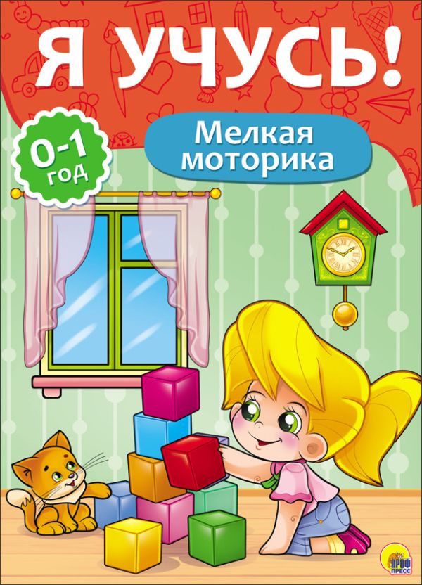Zakazat.ru: Я Учусь! Для Детей От 0 До 1 Года. Мелкая Моторика