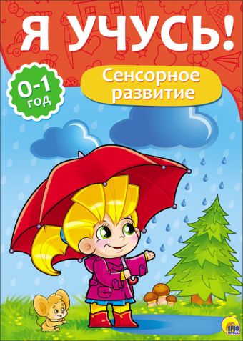 Я УЧУСЬ! ДЛЯ ДЕТЕЙ ОТ 0 ДО 1 ГОДА. СЕНСОРНОЕ РАЗВИТИЕ Я УЧУСЬ! ДЛЯ ДЕТЕЙ ОТ 0 ДО 1 ГОДА. СЕНСОРНОЕ РАЗВИТИЕ