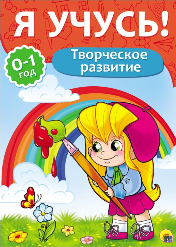 Zakazat.ru: Я Учусь! Для Детей От 0 До 1 Года. Творческое Развитие
