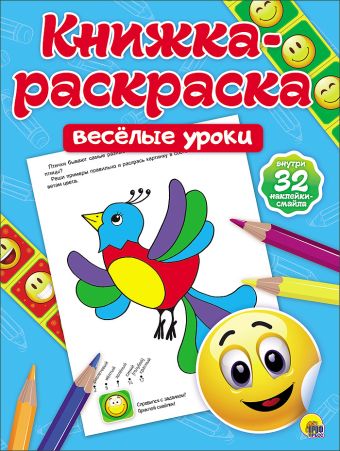 КНИЖКА-РАСКРАСКА с наклейками. ВЕСЁЛЫЕ УРОКИ КНИЖКА-РАСКРАСКА с наклейками. ВЕСЁЛЫЕ УРОКИ