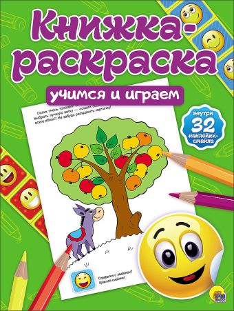 КНИЖКА-РАСКРАСКА с наклейками. УЧИМСЯ И ИГРАЕМ КНИЖКА-РАСКРАСКА с наклейками. УЧИМСЯ И ИГРАЕМ