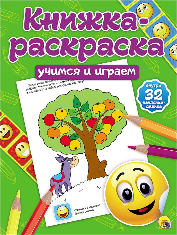 КНИЖКА-РАСКРАСКА с наклейками. УЧИМСЯ И ИГРАЕМ КНИЖКА-РАСКРАСКА с наклейками. УЧИМСЯ И ИГРАЕМ