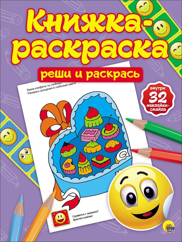 КНИЖКА-РАСКРАСКА с наклейками. РЕШИ И РАСКРАСЬ КНИЖКА-РАСКРАСКА с наклейками. РЕШИ И РАСКРАСЬ