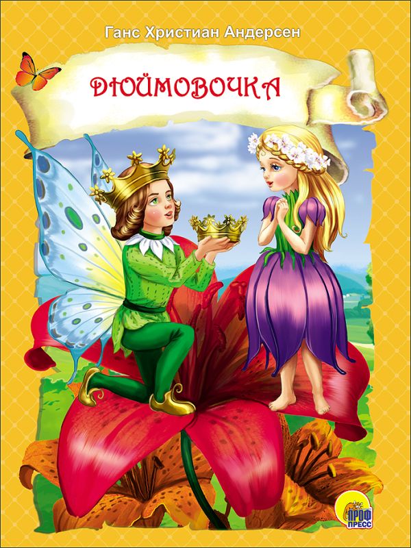 ЦК. ДЮЙМОВОЧКА ЦК. ДЮЙМОВОЧКА