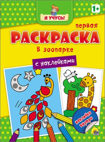 Я УЧУСЬ! ПЕРВАЯ РАСКРАСКА С НАКЛЕЙКАМИ. В ЗООПАРКЕ Я УЧУСЬ! ПЕРВАЯ РАСКРАСКА С НАКЛЕЙКАМИ. В ЗООПАРКЕ