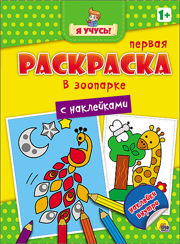 Я УЧУСЬ! ПЕРВАЯ РАСКРАСКА С НАКЛЕЙКАМИ. В ЗООПАРКЕ Я УЧУСЬ! ПЕРВАЯ РАСКРАСКА С НАКЛЕЙКАМИ. В ЗООПАРКЕ