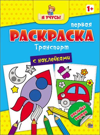 Я УЧУСЬ! ПЕРВАЯ РАСКРАСКА С НАКЛЕЙКАМИ. ТРАНСПОРТ Я УЧУСЬ! ПЕРВАЯ РАСКРАСКА С НАКЛЕЙКАМИ. ТРАНСПОРТ