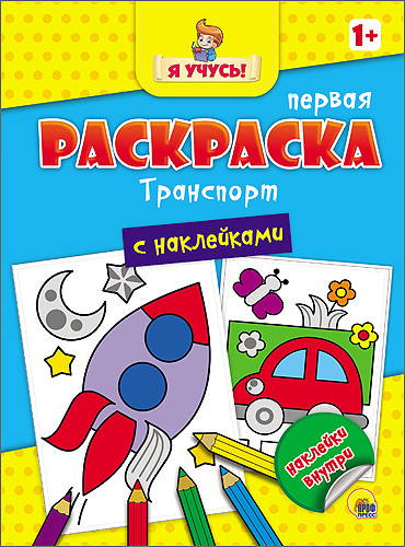 Я УЧУСЬ! ПЕРВАЯ РАСКРАСКА С НАКЛЕЙКАМИ. ТРАНСПОРТ Я УЧУСЬ! ПЕРВАЯ РАСКРАСКА С НАКЛЕЙКАМИ. ТРАНСПОРТ