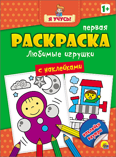 Я УЧУСЬ! ПЕРВАЯ РАСКРАСКА С НАКЛЕЙКАМИ. ЛЮБИМЫЕ ИГРУШКИ Я УЧУСЬ! ПЕРВАЯ РАСКРАСКА С НАКЛЕЙКАМИ. ЛЮБИМЫЕ ИГРУШКИ