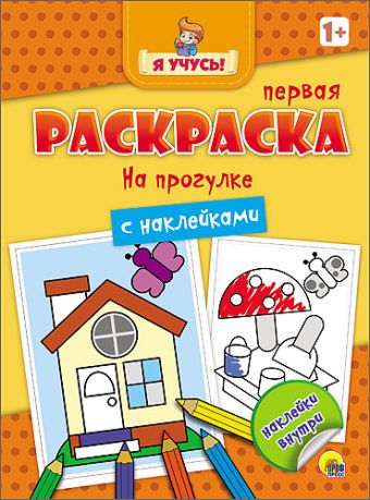 Я УЧУСЬ! ПЕРВАЯ РАСКРАСКА С НАКЛЕЙКАМИ. НА ПРОГУЛКЕ Я УЧУСЬ! ПЕРВАЯ РАСКРАСКА С НАКЛЕЙКАМИ. НА ПРОГУЛКЕ