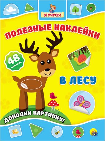 ПОЛЕЗНЫЕ НАКЛЕЙКИ. В ЛЕСУ ПОЛЕЗНЫЕ НАКЛЕЙКИ. В ЛЕСУ