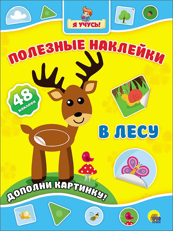 ПОЛЕЗНЫЕ НАКЛЕЙКИ. В ЛЕСУ ПОЛЕЗНЫЕ НАКЛЕЙКИ. В ЛЕСУ