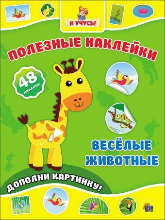 ПОЛЕЗНЫЕ НАКЛЕЙКИ. ВЕСЁЛЫЕ ЖИВОТНЫЕ ПОЛЕЗНЫЕ НАКЛЕЙКИ. ВЕСЁЛЫЕ ЖИВОТНЫЕ