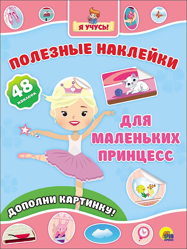 ПОЛЕЗНЫЕ НАКЛЕЙКИ. ДЛЯ МАЛЕНЬКИХ ПРИНЦЕСС ПОЛЕЗНЫЕ НАКЛЕЙКИ. ДЛЯ МАЛЕНЬКИХ ПРИНЦЕСС