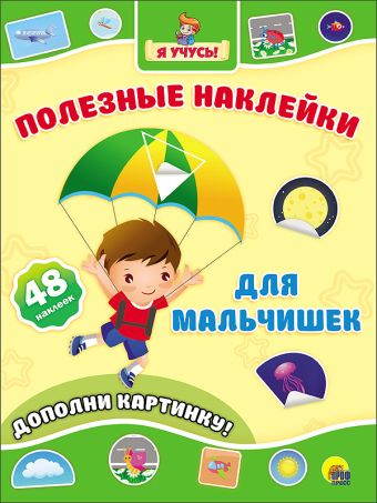 ПОЛЕЗНЫЕ НАКЛЕЙКИ. ДЛЯ МАЛЬЧИШЕК ПОЛЕЗНЫЕ НАКЛЕЙКИ. ДЛЯ МАЛЬЧИШЕК
