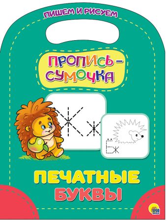 ПРОПИСЬ-СУМОЧКА. ПЕЧАТНЫЕ БУКВЫ ПРОПИСЬ-СУМОЧКА. ПЕЧАТНЫЕ БУКВЫ