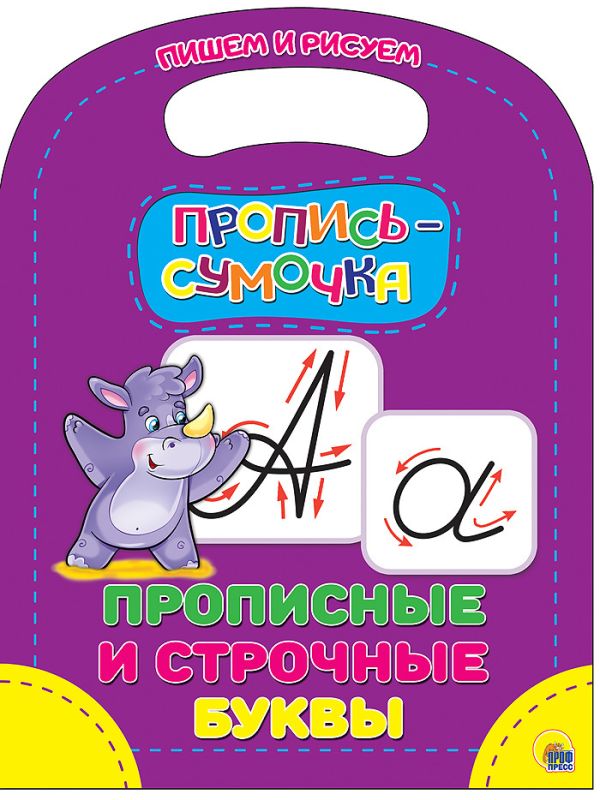 ПРОПИСЬ-СУМОЧКА. ПРОПИСНЫЕ И СТРОЧНЫЕ БУКВЫ ПРОПИСЬ-СУМОЧКА. ПРОПИСНЫЕ И СТРОЧНЫЕ БУКВЫ