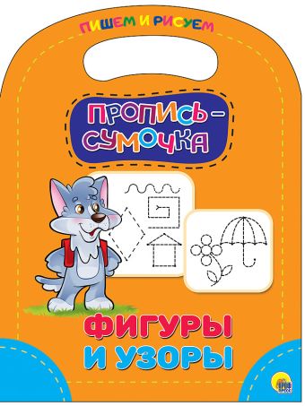 ПРОПИСЬ-СУМОЧКА. ФИГУРЫ И УЗОРЫ ПРОПИСЬ-СУМОЧКА. ФИГУРЫ И УЗОРЫ