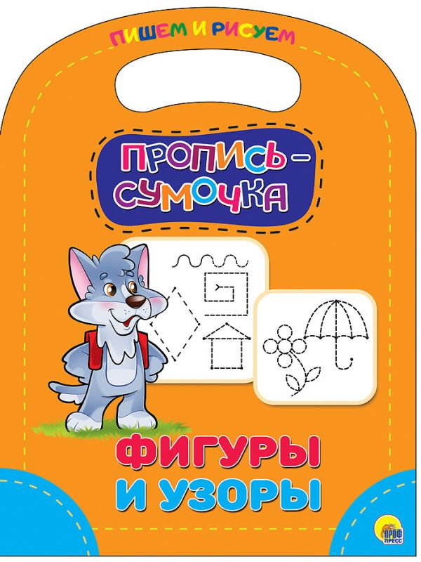 ПРОПИСЬ-СУМОЧКА. ФИГУРЫ И УЗОРЫ ПРОПИСЬ-СУМОЧКА. ФИГУРЫ И УЗОРЫ