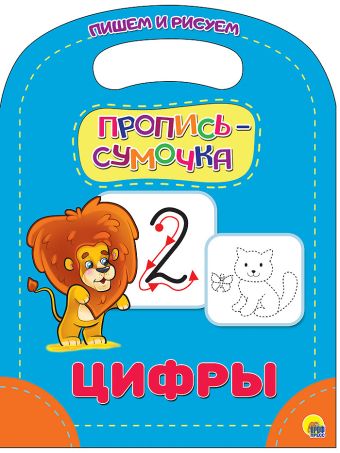 ПРОПИСЬ-СУМОЧКА. ЦИФРЫ ПРОПИСЬ-СУМОЧКА. ЦИФРЫ