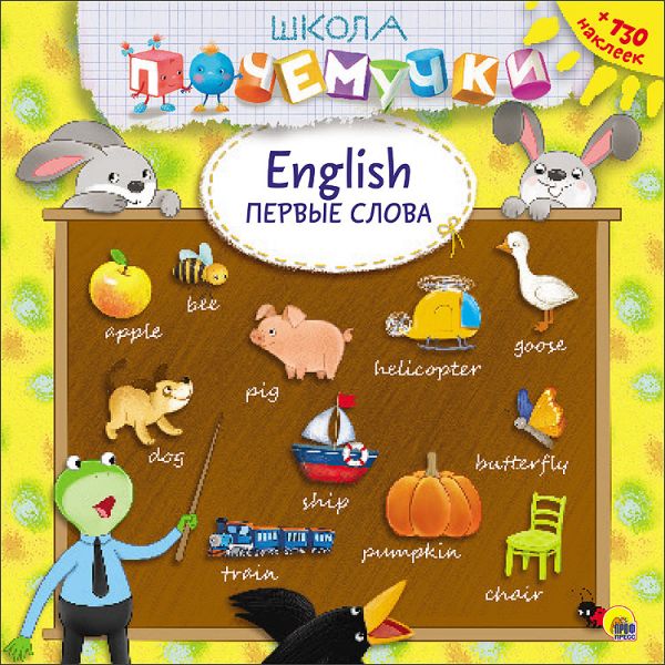 ШКОЛА ПОЧЕМУЧКИ. АНГЛИЙСКИЕ ПЕРВЫЕ СЛОВА (наклейки) ШКОЛА ПОЧЕМУЧКИ. АНГЛИЙСКИЕ ПЕРВЫЕ СЛОВА (наклейки)