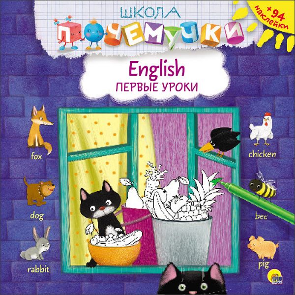 

ШКОЛА ПОЧЕМУЧКИ. АНГЛИЙСКИЕ ПЕРВЫЕ УРОКИ (наклейки)