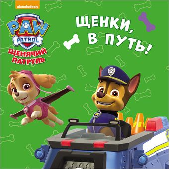 ЩЕНЯЧИЙ ПАТРУЛЬ. ЦК-МИНИ. ЩЕНКИ, В ПУТЬ! ЩЕНЯЧИЙ ПАТРУЛЬ. ЦК-МИНИ. ЩЕНКИ, В ПУТЬ!