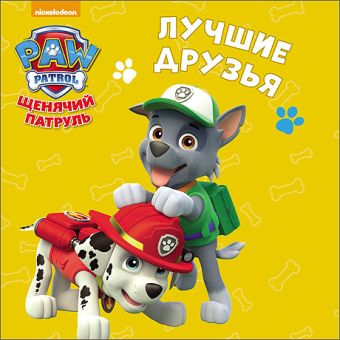 ЩЕНЯЧИЙ ПАТРУЛЬ. ЦК-МИНИ. ЛУЧШИЕ ДРУЗЬЯ ЩЕНЯЧИЙ ПАТРУЛЬ. ЦК-МИНИ. ЛУЧШИЕ ДРУЗЬЯ