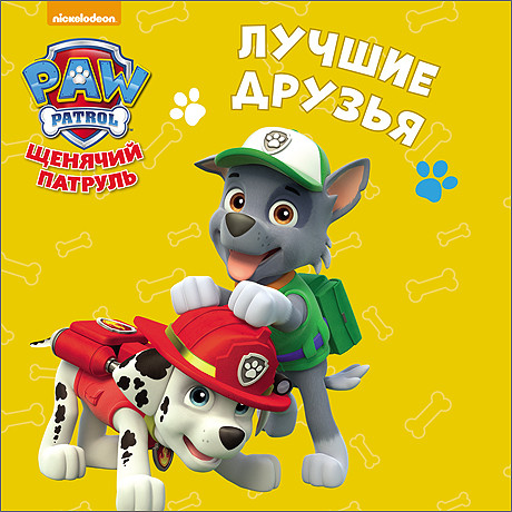 ЩЕНЯЧИЙ ПАТРУЛЬ. ЦК-МИНИ. ЛУЧШИЕ ДРУЗЬЯ ЩЕНЯЧИЙ ПАТРУЛЬ. ЦК-МИНИ. ЛУЧШИЕ ДРУЗЬЯ
