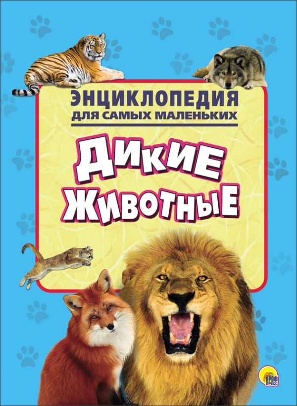ЭНЦИКЛОПЕДИЯ ДЛЯ САМЫХ МАЛЕНЬКИХ. ДИКИЕ ЖИВОТНЫЕ ЭНЦИКЛОПЕДИЯ ДЛЯ САМЫХ МАЛЕНЬКИХ. ДИКИЕ ЖИВОТНЫЕ