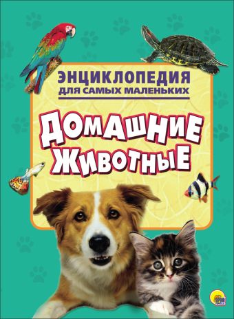 ЭНЦИКЛОПЕДИЯ ДЛЯ САМЫХ МАЛЕНЬКИХ. ДОМАШНИЕ ЖИВОТНЫЕ ЭНЦИКЛОПЕДИЯ ДЛЯ САМЫХ МАЛЕНЬКИХ. ДОМАШНИЕ ЖИВОТНЫЕ