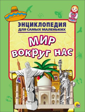 ЭНЦИКЛОПЕДИЯ ДЛЯ САМЫХ МАЛЕНЬКИХ. МИР ВОКРУГ НАС ЭНЦИКЛОПЕДИЯ ДЛЯ САМЫХ МАЛЕНЬКИХ. МИР ВОКРУГ НАС