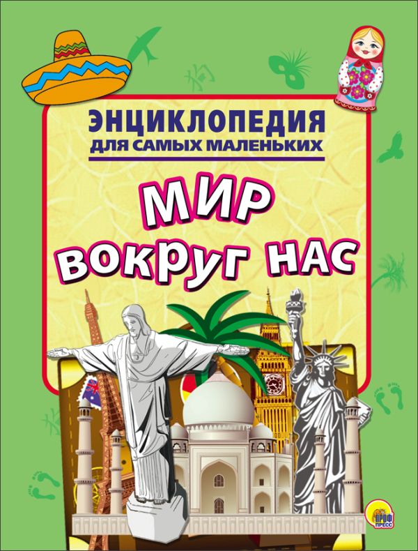 ЭНЦИКЛОПЕДИЯ ДЛЯ САМЫХ МАЛЕНЬКИХ. МИР ВОКРУГ НАС ЭНЦИКЛОПЕДИЯ ДЛЯ САМЫХ МАЛЕНЬКИХ. МИР ВОКРУГ НАС